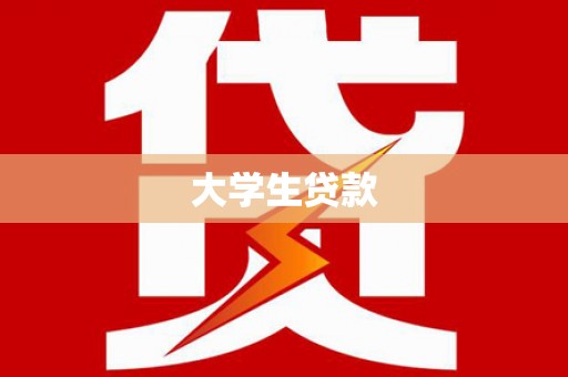 阳新大学生贷款
