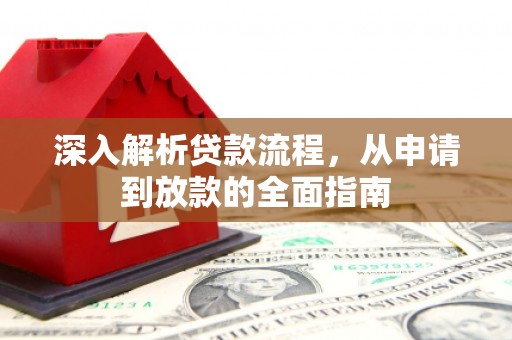 阳新深入解析贷款流程，从申请到放款的全面指南