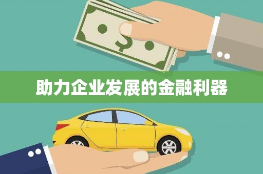 阳新助力企业发展的金融利器