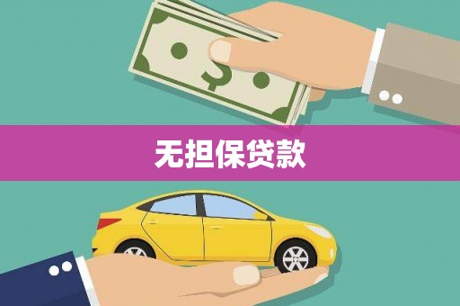 阳新无担保贷款