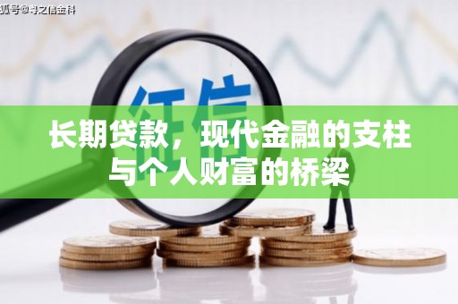 阳新长期贷款，现代金融的支柱与个人财富的桥梁