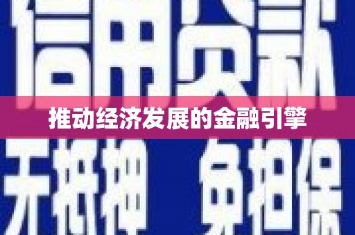阳新推动经济发展的金融引擎