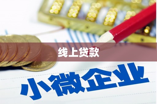 阳新线上贷款