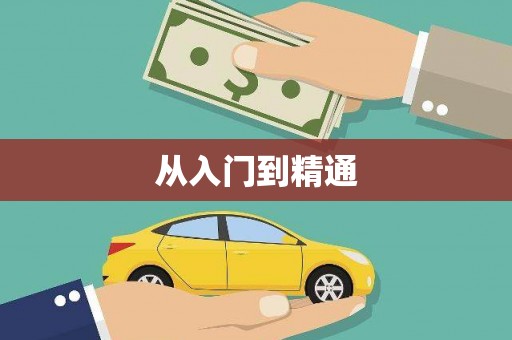 阳新从入门到精通