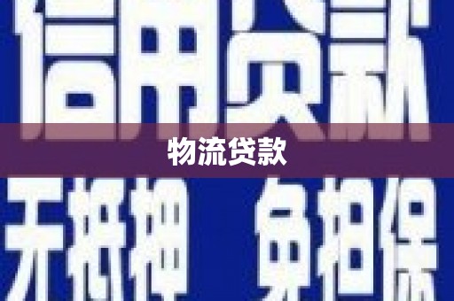 阳新物流贷款
