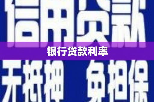 阳新银行贷款利率