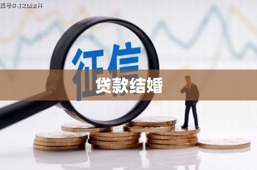 阳新贷款结婚
