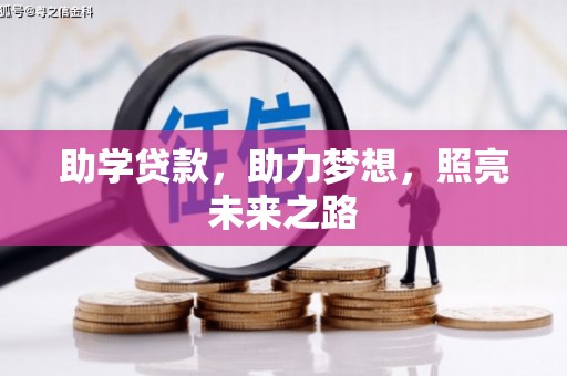 阳新助学贷款，助力梦想，照亮未来之路