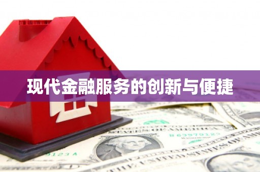 阳新现代金融服务的创新与便捷