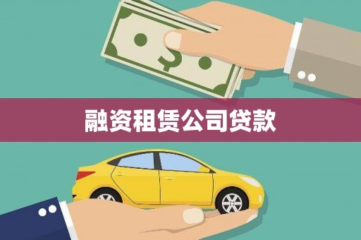 阳新融资租赁公司贷款