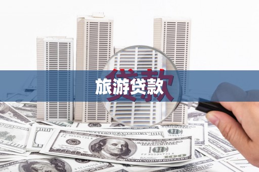 阳新旅游贷款