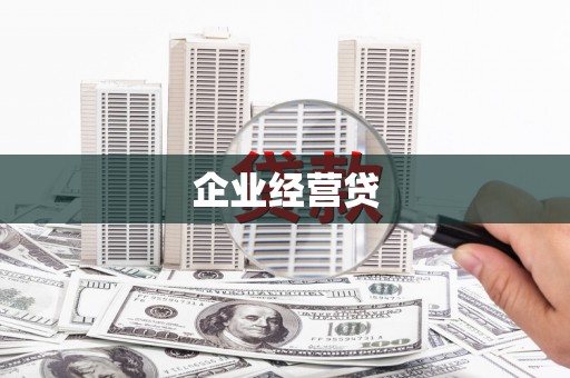 阳新企业经营贷