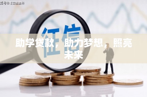 阳新助学贷款，助力梦想，照亮未来