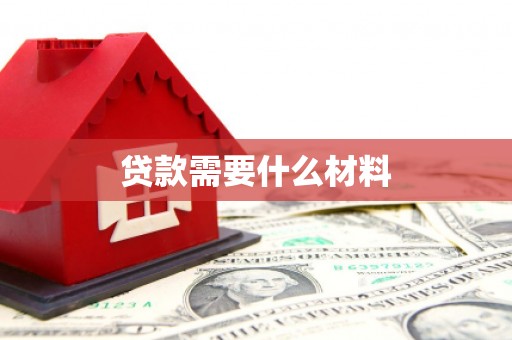 阳新贷款需要什么材料