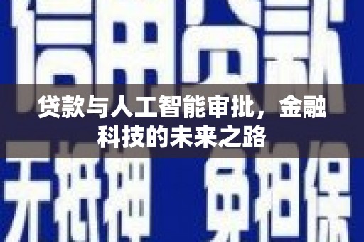 阳新贷款与人工智能审批，金融科技的未来之路