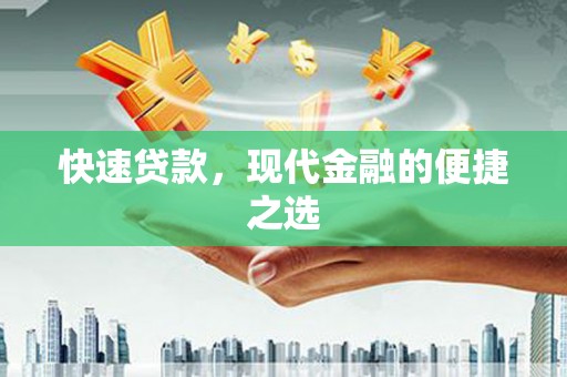 阳新快速贷款，现代金融的便捷之选