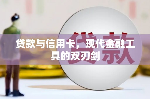 阳新贷款与信用卡，现代金融工具的双刃剑