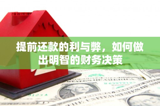 阳新提前还款的利与弊，如何做出明智的财务决策