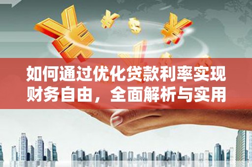 阳新如何通过优化贷款利率实现财务自由，全面解析与实用策略
