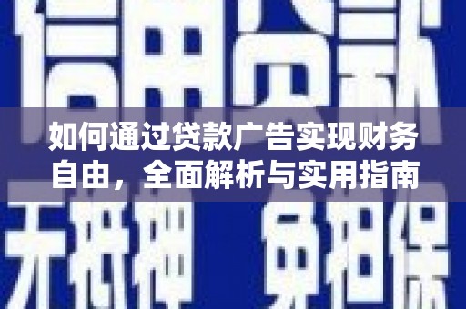 阳新如何通过贷款广告实现财务自由，全面解析与实用指南