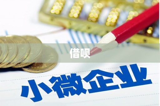 阳新借呗