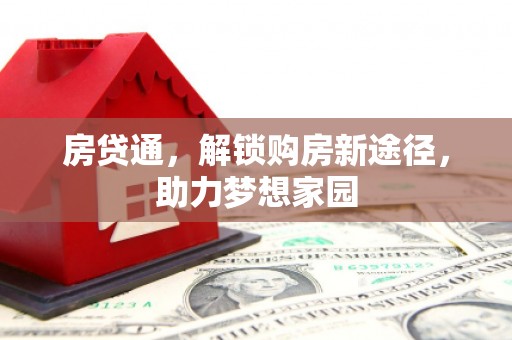 阳新房贷通，解锁购房新途径，助力梦想家园