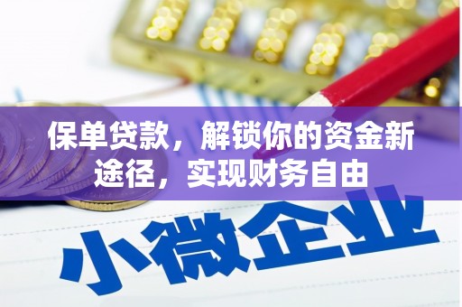 阳新保单贷款，解锁你的资金新途径，实现财务自由