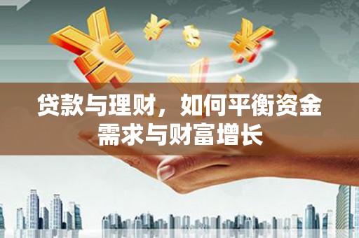阳新贷款与理财，如何平衡资金需求与财富增长