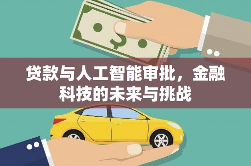 阳新贷款与人工智能审批，金融科技的未来与挑战