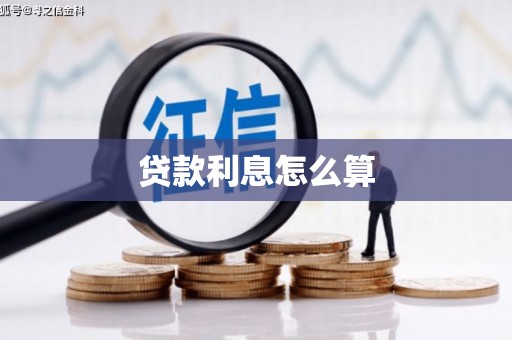 阳新贷款利息怎么算