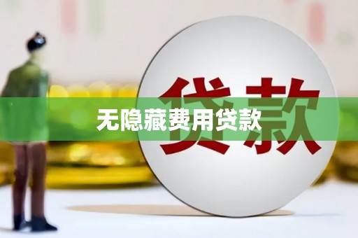 阳新无隐藏费用贷款