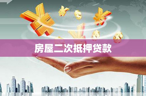 阳新房屋二次抵押贷款