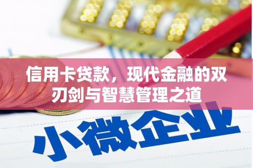 阳新信用卡贷款，现代金融的双刃剑与智慧管理之道