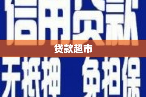 阳新贷款超市