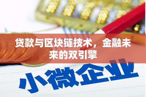 阳新贷款与区块链技术，金融未来的双引擎