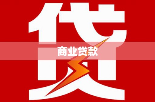 阳新商业贷款