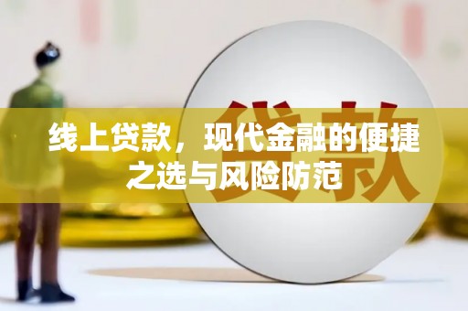 阳新线上贷款，现代金融的便捷之选与风险防范