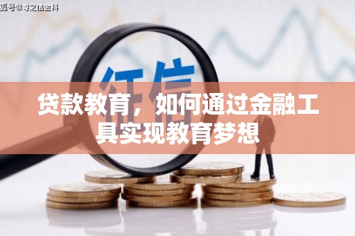 阳新贷款教育，如何通过金融工具实现教育梦想