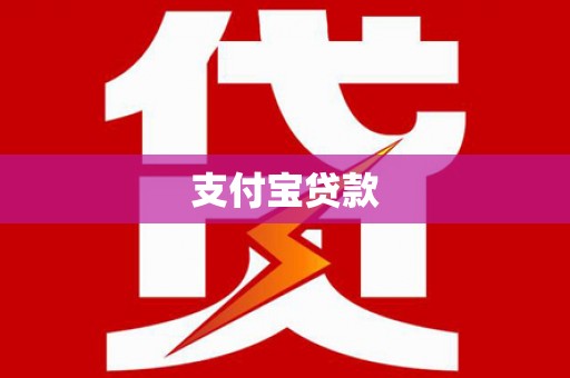 阳新支付宝贷款
