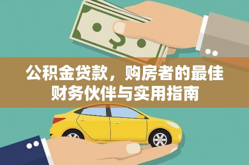 阳新公积金贷款，购房者的最佳财务伙伴与实用指南
