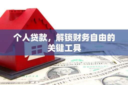 阳新个人贷款，解锁财务自由的关键工具