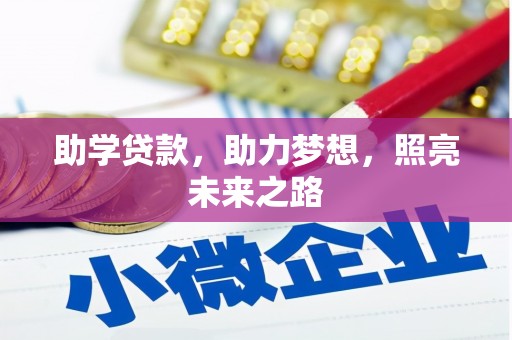 阳新助学贷款，助力梦想，照亮未来之路