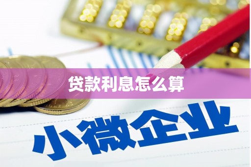 阳新贷款利息怎么算