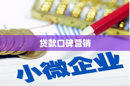 阳新贷款口碑营销