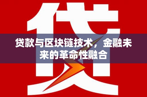 阳新贷款与区块链技术，金融未来的革命性融合