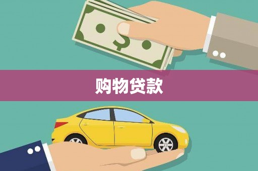 阳新购物贷款