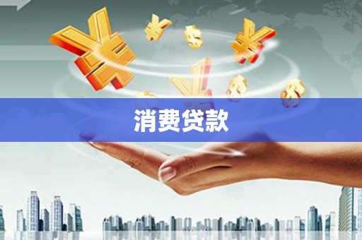 阳新消费贷款