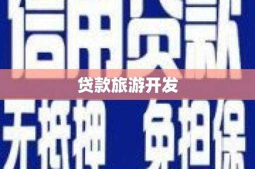 阳新贷款旅游开发