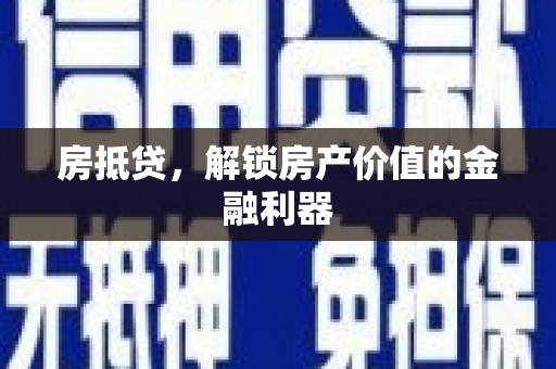 阳新房抵贷，解锁房产价值的金融利器