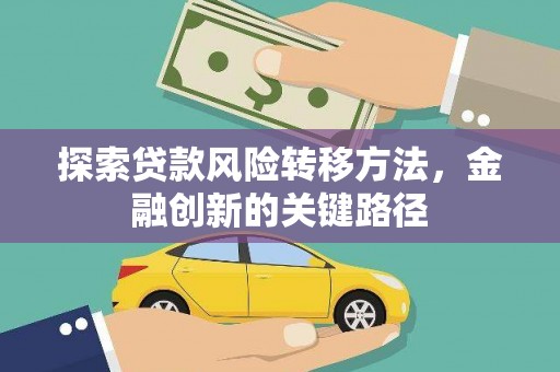 阳新探索贷款风险转移方法，金融创新的关键路径